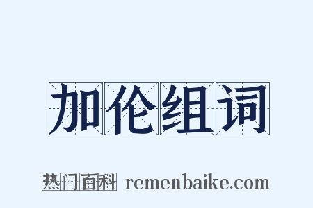加伦组词是什么意思的图片